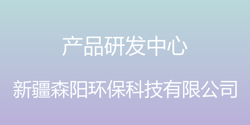 产品研发中心 - 新疆森阳环保科技有限公司