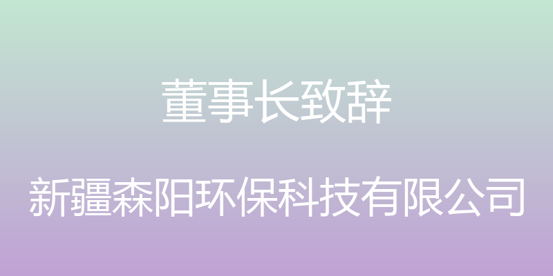 董事长致辞 - 新疆森阳环保科技有限公司