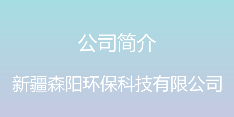 公司简介 - 新疆森阳环保科技有限公司