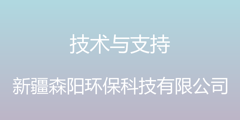 技术与支持 - 新疆森阳环保科技有限公司