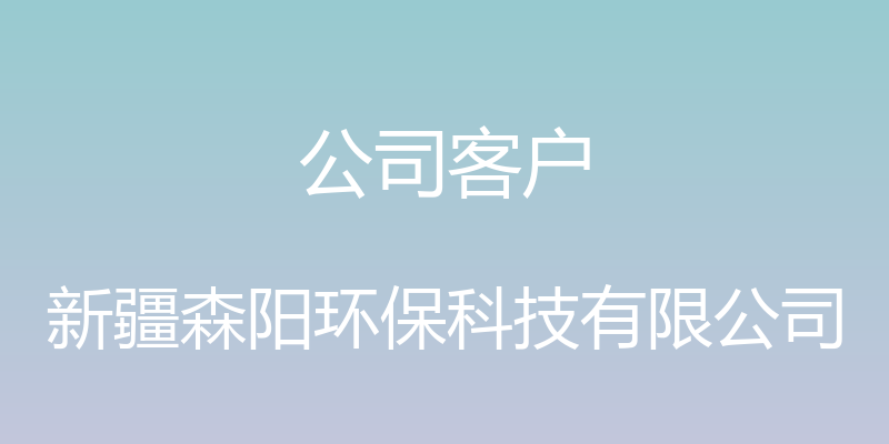 公司客户 - 新疆森阳环保科技有限公司