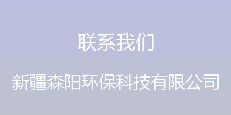 联系我们 - 新疆森阳环保科技有限公司