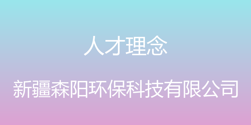 人才理念 - 新疆森阳环保科技有限公司