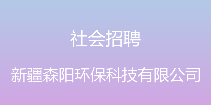 社会招聘 - 新疆森阳环保科技有限公司