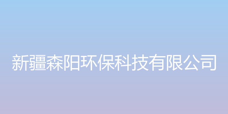 新疆森阳环保科技有限公司