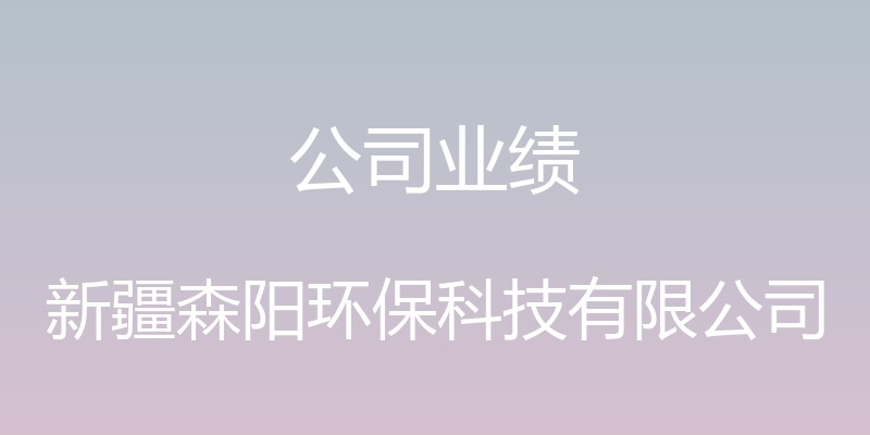 公司业绩 - 新疆森阳环保科技有限公司