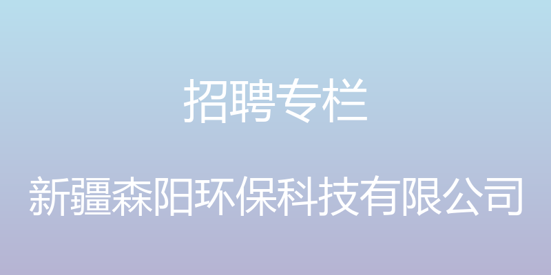 招聘专栏 - 新疆森阳环保科技有限公司