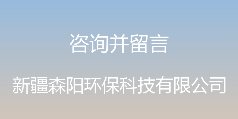 咨询并留言 - 新疆森阳环保科技有限公司