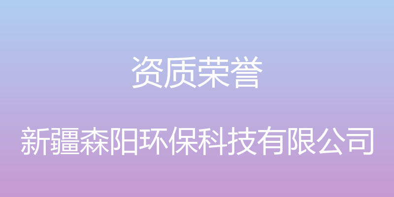 资质荣誉 - 新疆森阳环保科技有限公司